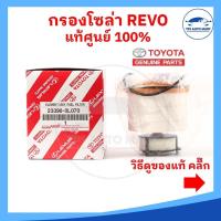 ราคา (แท้ศูนย์ 100%) กรองโซล่า กรองดีเซล REVO , NEW FORTUNER แท้ศูนย์ 100% (18852297565)