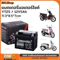 ราคา แบตเตอรี่รถจักรยานยนต์ 5 แอม แบตเตอรี่ wave 110i 12v5ah-YTZ5S แบตเตอรี่ มอไซ แบตเตอรี่ มอไซค์ (43075464773)