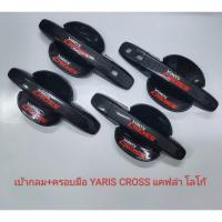 ราคา เบ้าประตูกลม+ครอบมือจับ Yaris Cross (26651950874)