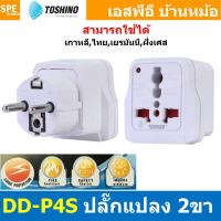 ราคา [ 1ชิ้น ] DD-P4S ปลั๊กแปลงขา AUS/NZ 3P DD Series Toshino มี Surge ไฟกระชาก 10A 250V เต้ารับนานาชาติ โตชิโน่ Un... (53757126981)