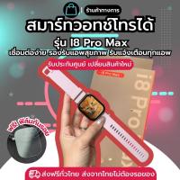 ราคา นาฬิกาสมาร์ทวอทช์ สมาร์ทวอส สมาร์ทวอทช์ นาฬิกา Smartwatch I8 pro max นาฬิกาข้อมือ นาฬิกาsmartwatch (23455937426)