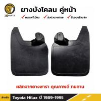 ราคา ยางบังโคลน คู่หน้า สำหรับ Toyota Hilux Mighty-X (old) โฉมเก่า ปี 1989-1996 (1567331638)