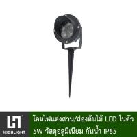 ราคา โคมไฟสนาม ไฟปักดิน ส่องต้นไม้ ฟแต่งสวน LED รุ่น HL-JP005-5W มีให้เลือกแสง วอร์ม/ขาว/แดง/เขียว/น้ำเงิน/เหลือง (7654475150)