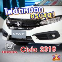 ราคา [ E-TAX ] ไฟตัดหมอก HONDA CIVIC 2016 ยี่ห้อ INIFINITE ไฟสปอร์ตไลท์ ครบชุด โคมใส (3454713600)