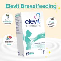 ราคา Elevit Breastfeeding วิตามินบำรุงน้ำนมแม่ ของแท้จาก AUS Elevit ให้นม,บำรุงน้ำนม (6033079537)