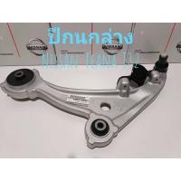 ราคา ปีกนกล่าง Nissan Teana J32 (ปี2008-2012) *ของใหม่100%* (22858048766)