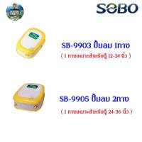 ราคา ปั๊มลม ปั๊มอ๊อกซิเจน SOBO SB-9903(1ทาง) SB-9905(2ทาง) (8807979956)