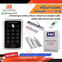 ราคา TAC เครื่องทาบบัตร Access Control สำหรับควบคุมประตู พร้อมชุดกลอนแม่เหล็กไฟฟ้า รุ่น SAC107 กลอนแม่เหล็กไฟฟ้า (7630148267)