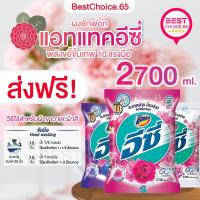 ราคา BestChoice.65ส่งฟรี อีซี่ ผงซักฟอก สูตรมาตรฐาน แอทแทค อีซี่ แฮปปี้ สวีท 2500-2700 กรัม x1ถุง ถุงใหญ่ (28760429313)