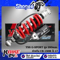 ราคา YSS โช๊คหลัง CB-150R ปี17 G-SPORT สูง 280mm. สปริงแดง/กระปุกดำ MX302-280TRL-28-858 สินค้าแท้ 100% (20293222153)