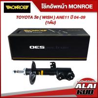 ราคา MONROE โช๊คอัพหน้า TOYOTA วิช ( WISH ) ANE11 ปี 04-09 รุ่นโช๊ค OESpectrum ซ้าย/ขวา (1 ต้น) (21373014233)