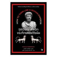 ราคา หนังสือ ภูมิปัญญาสโตอิกของจักรพรรดิโรมัน (41473102501)