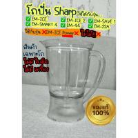 ราคา โถปั่น (โถเปล่า) SHARP ชาร์ป รุ่น EM-ICE / EM-ICE 2 / EM-SAVE 1 / EM-SMART 4 / EM-44 / EM-22A (52906480761)