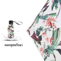 ราคา ร่ม UV ร่มยูวี ร่มพับ 5 ตอน สวย ทน ถูก กันฝน กันแดด (พร้อมส่ง) (1611656458)