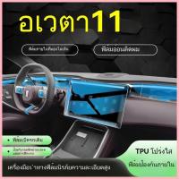 ราคา 【AVATR 11 2024】 24 Avita 11 หน้าจอควบคุมส่วนกลางฟิล์มป้องกันการนำทางฟิล์มนิรภัยเครื่องมือภายในการปร (24287329724)