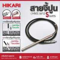 ราคา สายจี้ปูน HIKARI ขนาด 5เมตร สายฮายาชิ Pin Type ขนาด 28มิล, 32มิล, 38มิล, 45มิล, 60มิล รุ่น HN4 หัวชุบซิงค์ (26468854962)