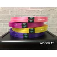 ราคา ริบบิ้นตราเพชร เบอร์2 (1626179568)