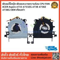 ราคา พัดลมโน็ตบุ๊ค พัดลมระบายความร้อน CPU FAN ACER Aspire 4733 4733ZG 4738 4738Z 4738G OEM เทียบเท่า (6057781171)