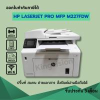 ราคา เครื่องปริ้นท์เตอร์ HP Laserjet Pro MFP M227fdw (มือสอง)ปริ้นท์ สแกน ถ่ายเอกสาร รับ-ส่งแฟ๊กซ์ได้ สั่งพิมพ์ผ่านมือถือได้ (43806406418)