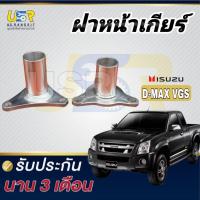 ราคา ฝาครอบก้านเกียร์ ฝาปิดหน้าเกียร์ ฝาปิดเกียร์ ตีต้า ตี๊ต๊า ISUZU D-MAX VGS (28270531554)