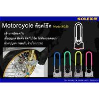 ราคา กุญแจล็อครถมอเตอร์ไซค์ จักรยานยนต์ Solex รุ่น 6025 ของแท้ ล็อคโช๊คมอเตอร์ไซค์, ล็อคล้อ (398596878)