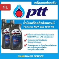 ราคา ✅ส่งไว | ใหม่ | ✅ ปตท.เพอร์ฟอร์มา เอ็นจีวี Performa NGV 10W-40 ขนาด 1 ลิตร (13722734889)
