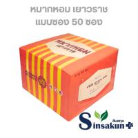 ราคา หมากหอมเยาวราช JAWARAD'S AROMOUTH [50 ซอง | กล่อง] (52251488270)