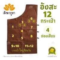 ราคา ✱อังสะ 12 กระเป๋า ผ้าซัลฟอไรซ์ สีแก่นบวร อังสะพระ กระเป๋าเยอะ✥ (3093709840)
