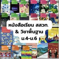 ราคา (✅สภาพดี ราคาถูก)หนังสือเรียนม.ปลาย ม.4-ม.6 สสวท. / รายวิชาพื้นฐาน คณิต,วิทยาศาสตร์, สังคม, ทัศนศิลป์, ภูมิศาสตร์ ฯลฯ (25222107729)