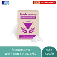ราคา ถ้วยกรวยกระดาษ แก้วกรวยกระดาษ ขนาด 4 ออนซ์ (4500ใบ/ลัง) (1451879509)