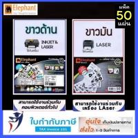 ราคา กระดาษสติ๊กเกอร์ ขาวมัน ขาวด้าน A4 50 แผ่น/แพ็ค ตรา elfen Elephant sticker สติกเกอร์ สติกเกอร์ขาว (11220726780)