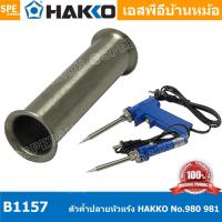 ราคา [ 1 ชิ้น ] B1157 ปลอกคำปลายหัวแร้ง Hakko Element Support Pipe Hakko ใช้กับ Hakko 980 981 984 985 ปลายหัวแร้ง Hakko So... (17535430439)
