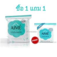 ราคา สำลี Aime 1แถม 1 สำลีคุณภาพสูง (อ่านรายละเอียดนะคะ) (640884659)
