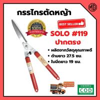 ราคา กรรไกรตัดหญ้าด้ามไม้ ปากตรง 12 นิ้ว SOLO #119 สินค้าพร้อมส่ง ✨ (10651997655)