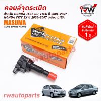 ราคา คอยล์จุดระเบิด HONDA JAZZ GD VTEC ปี 2004-2007 / CITY ZX ปี 2003-2007 เครื่องL15A ยี่ห้อ MASUMA ***รับประกัน1ปี*** (54705343666)
