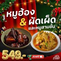 ราคา หมูฮ้อง และ ผัดเผ็ดซี่โครงหมูสามชั้น ครัวบ้านเอ (เซ็ตคู่) (57552021834)