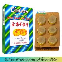 ราคา Golden Throat Lozenge (1 กล่องเล็ก) ลูกอมโกลเด้น โธรท โลเซ็น (24014051979)