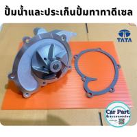 ราคา ปั้มน้ำทาทา และประเก็นปั้มน้ำทาทาดีเซลซีนอน 140 / 150 Tata xenon 2.2 L. (29924987790)