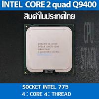 ราคา Intel core 2 quad Q9400 socket 775 4คอ 4เทรด สินค้าอยู่ในประเทศไทย มีสินค้าเลย (6 MONTH WARRANTY) (25077722706)
