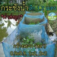 ราคา กระชังน้ำ 0.9x0.9 1x2 2x2 สูง 1.2 เมตร กระชังเลี้ยงปลา กระชังกุ้ง กระชังกบ กระชังเลี้ยงกบเลี้ยงในน้ำ (16422575249)