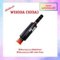 ราคา พร้อมส่ง ตลับเทียบเท่า W1103A (103A) สำหรับเครื่อง HP Neverstop Laser M1000a/ MFP M1200w ออกใบกำกับภาษีได้ (23084557544)