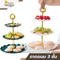 ราคา muga.house ถาดวางขนม ชั้นวางขนม คัพเค้ก 3 ชั้น (47757281349)