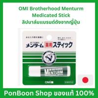ราคา Lip OMI Brotherhood Menturm Medicated Stick ขนาด 4g ลิปบาล์ม จากญี่ปุ่น บำรุงรักษาริมฝีปากที่แห้งแตก **ของแท้** (24457480863)