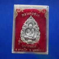 ราคา หลวงพ่อฮวด วัดหัวถนนใต้ อ.ท่าตะโก นครสวรรค์....ต24 (42855524374)