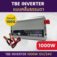 ราคา อินเวอร์เตอร์ TBE-1000W ตัวแปลงไฟฟ้า 12V/24V แบบคลื่นธรรมดา และ Pure sine wave แปลงไฟรถเป็นไฟบ้าน (11198039348)