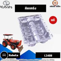 ราคา Kubota ก้นแคร้ง อะไหล่รถไถ รุ่น Kubota คูโบต้า L3408 แท้ (29601461185)