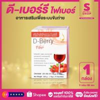 ราคา ดี เบอร์รี ไฟเบอร์ D-Berry Fiber อาหารเสริมเพื่อระบบขับถ่าย ส่งตรงจากบริษัทดีเน็ทเวิร์ค #DNETWORK #ของแท้ (5267458102)