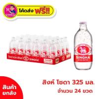 ราคา โค้ดส่งฟรี+โค้ดส่วนลด✅สิงห์ โซดา 325 มล. x 24 ขวด (ยกแพ็ค) (45704630233)