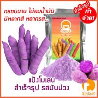 ราคา แป้งโมเลนสำเร็จรูป รสมันม่วง 200ก.-1กก. (กล้วยทอดโมเลน,กล้วยทอดอินโด,กล้วยมัมมี่,Pisang Molen) (26327034773)