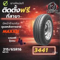ราคา ยาง 215/65R16 MAXXIS รุ่น MCV5 ราคา 1 เส้น ปี 2025-2026 (48354960191)